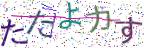 画像CAPTCHA