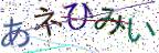 画像CAPTCHA