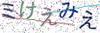 画像CAPTCHA
