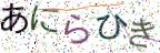 画像CAPTCHA