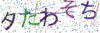 画像CAPTCHA