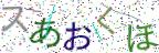 画像CAPTCHA