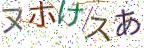 画像CAPTCHA