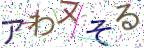 画像CAPTCHA