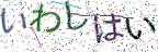 画像CAPTCHA