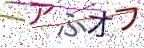 画像CAPTCHA
