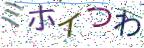 画像CAPTCHA