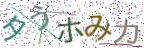 画像CAPTCHA