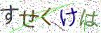 画像CAPTCHA