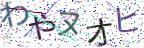 画像CAPTCHA