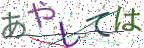 画像CAPTCHA