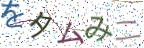 画像CAPTCHA