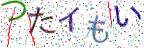 画像CAPTCHA