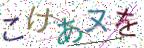 画像CAPTCHA