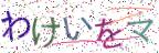 画像CAPTCHA