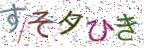 画像CAPTCHA