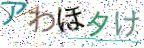 画像CAPTCHA