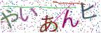 画像CAPTCHA