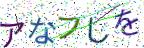 画像CAPTCHA