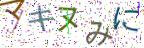 画像CAPTCHA