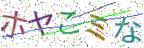 画像CAPTCHA