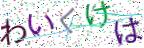 画像CAPTCHA