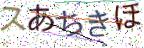 画像CAPTCHA