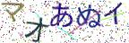 画像CAPTCHA