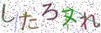 画像CAPTCHA