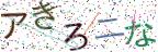 画像CAPTCHA