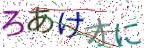 画像CAPTCHA