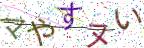 画像CAPTCHA