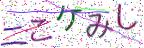 画像CAPTCHA