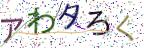 画像CAPTCHA