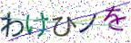 画像CAPTCHA