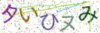 画像CAPTCHA