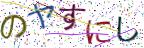 画像CAPTCHA