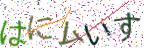 画像CAPTCHA