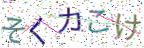 画像CAPTCHA
