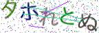 画像CAPTCHA