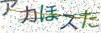 画像CAPTCHA