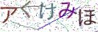 画像CAPTCHA