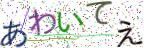 画像CAPTCHA