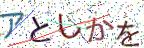 画像CAPTCHA