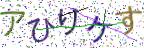 画像CAPTCHA