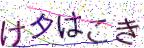 画像CAPTCHA