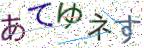 画像CAPTCHA