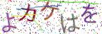 画像CAPTCHA
