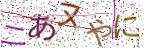 画像CAPTCHA