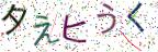 画像CAPTCHA